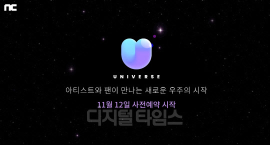 엔씨소프트가 5일 K-POP 엔터테인먼트 애플리케이션(앱)인 '유니버스(UNIVERSE)'의 출시를 예고했다. 엔씨소프트 제공